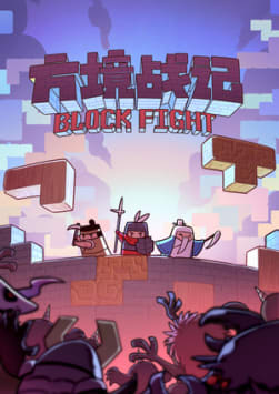 方境战记BlockFight